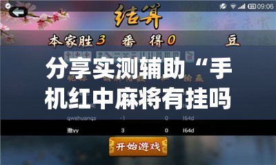 分享实测辅助“手机红中麻将有挂吗	”(透视)其实确实有挂