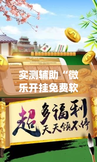 实测辅助“微乐开挂免费软件下载”(透视挂)辅助下载教程