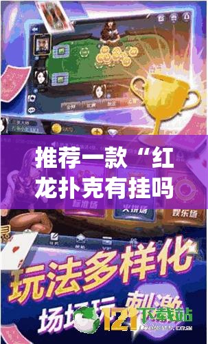 推荐一款“红龙扑克有挂吗	”(透视)其实确实有挂
