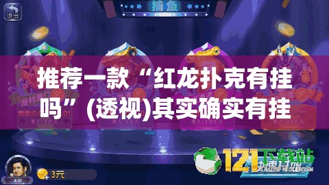 推荐一款“红龙扑克有挂吗”(透视)其实确实有挂