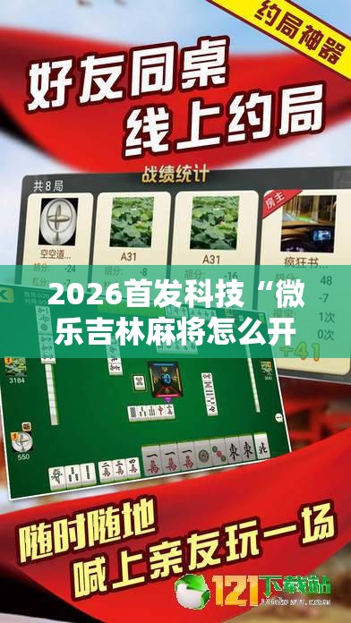 2026首发科技“微乐吉林麻将怎么开挂	”其实确实有挂