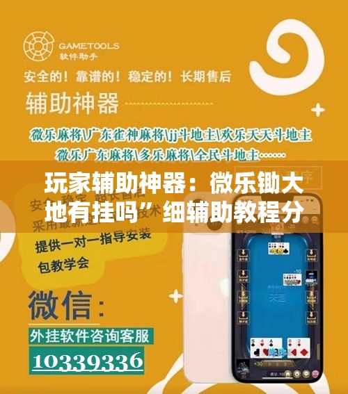 玩家辅助神器：微乐锄大地有挂吗”细辅助教程分享