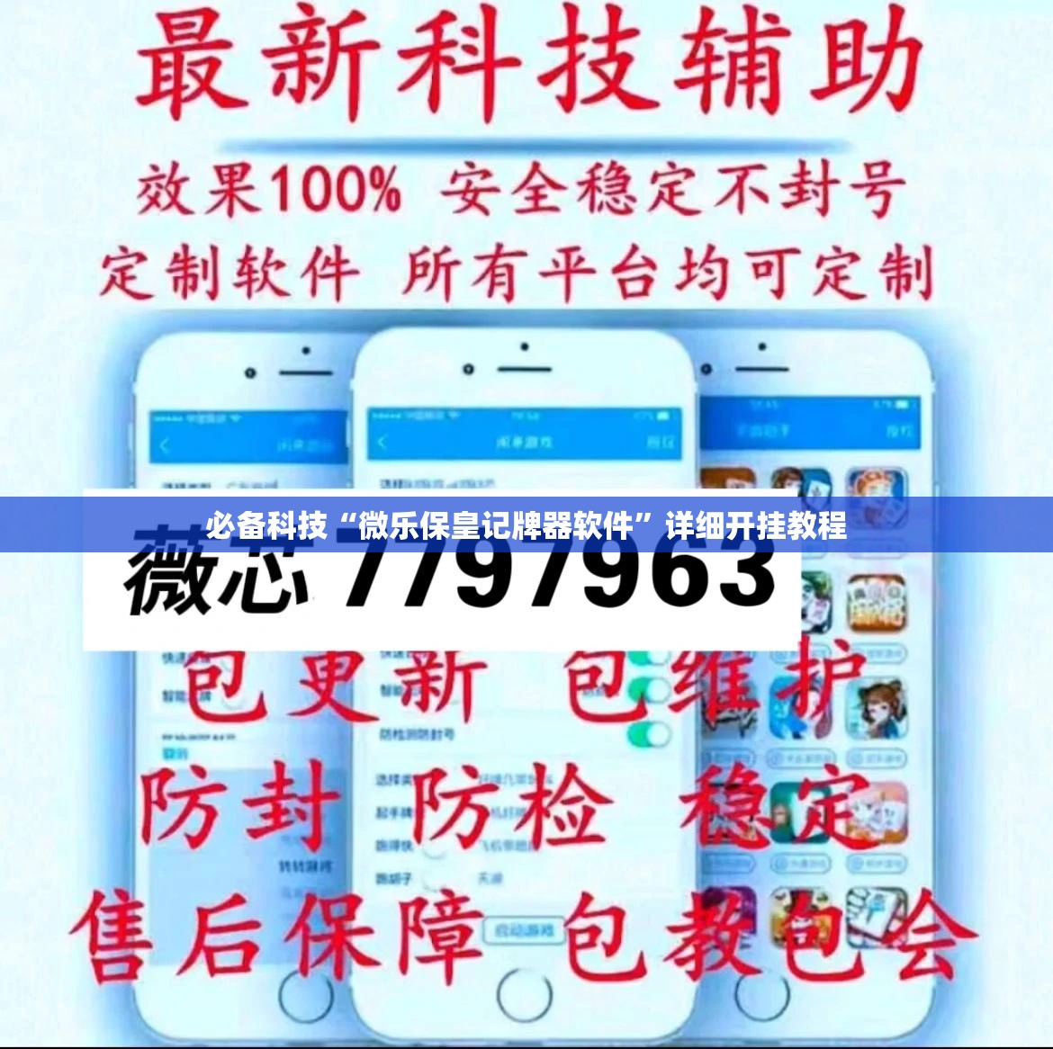 必备科技“微乐保皇记牌器软件	”详细开挂教程