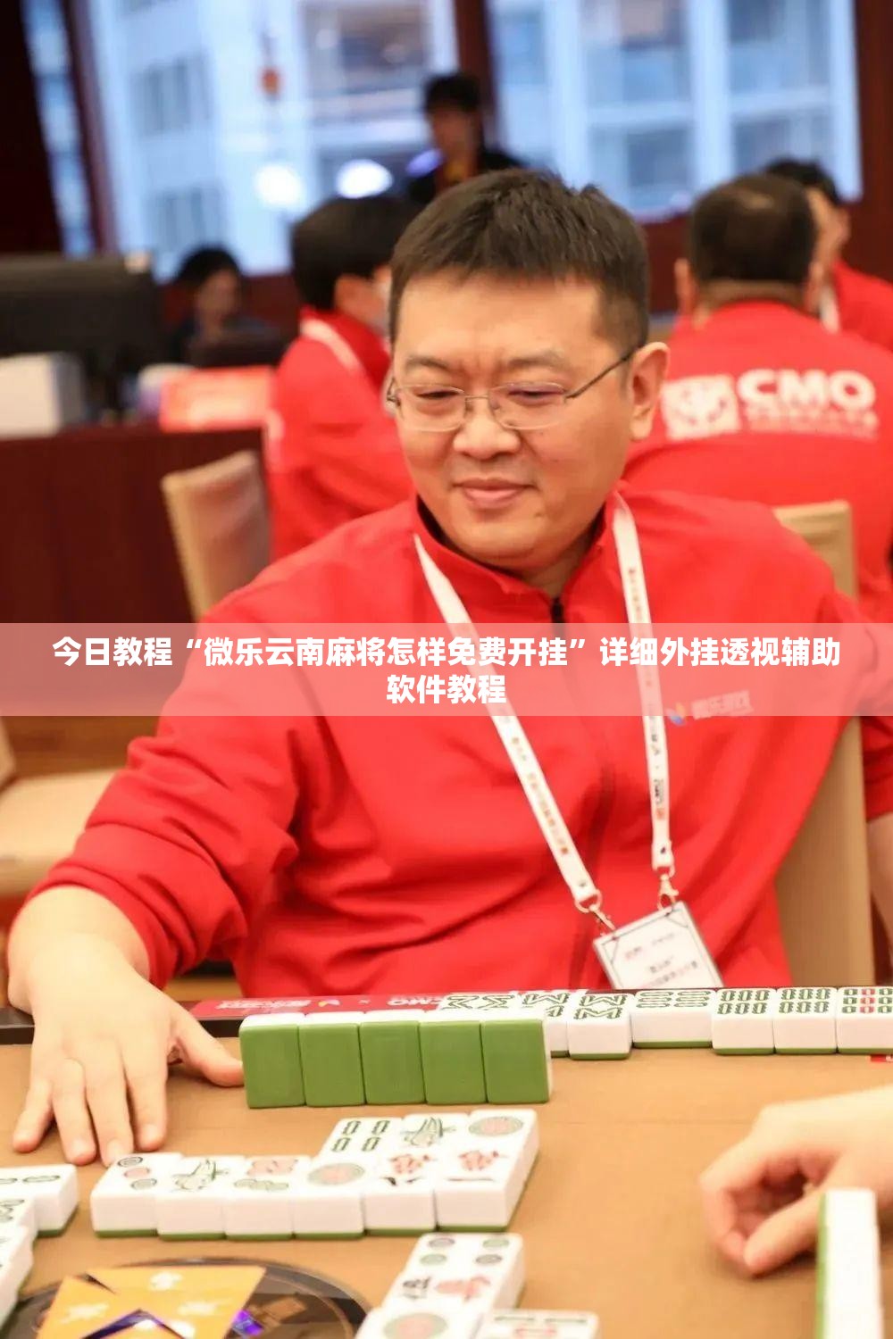 今日教程“微乐云南麻将怎样免费开挂”详细外挂透视辅助软件教程