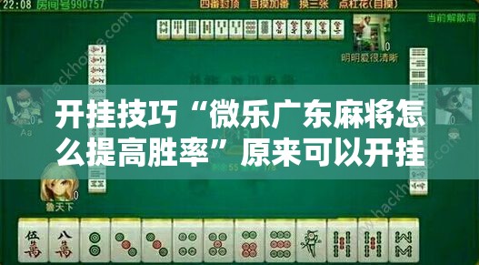 开挂技巧“微乐广东麻将怎么提高胜率”原来可以开挂