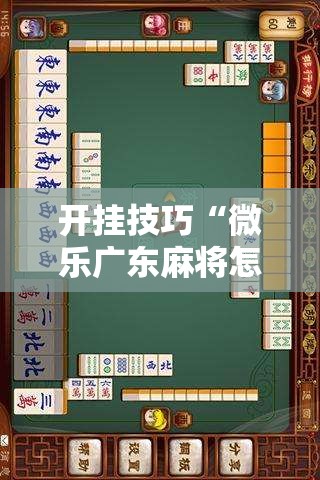 开挂技巧“微乐广东麻将怎么提高胜率”原来可以开挂