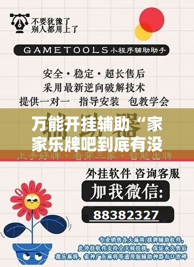 万能开挂辅助“家家乐牌吧到底有没有挂”详细开挂教程