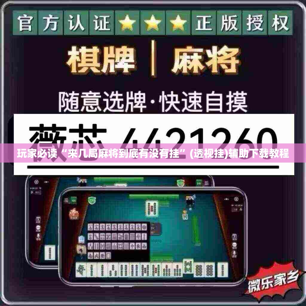 玩家必读“来几局麻将到底有没有挂”(透视挂)辅助下载教程