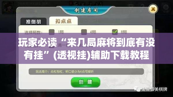 玩家必读“来几局麻将到底有没有挂”(透视挂)辅助下载教程