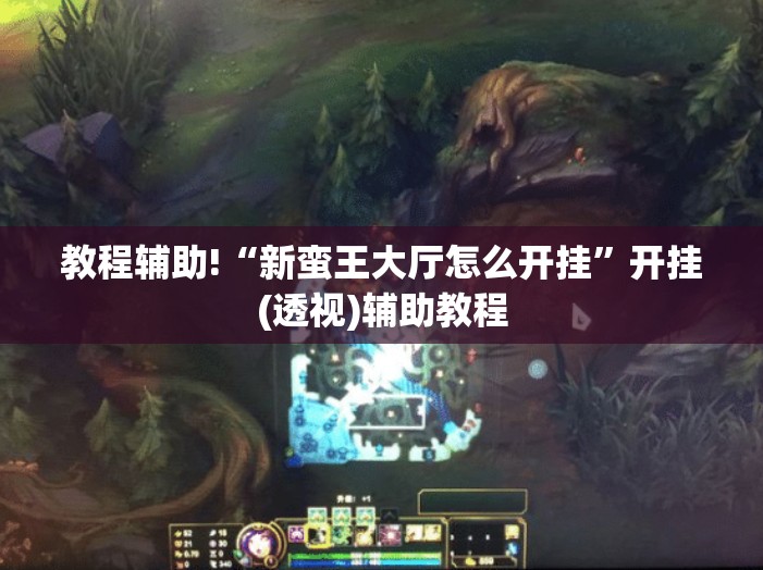 教程辅助!“新蛮王大厅怎么开挂	”开挂(透视)辅助教程