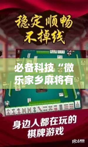 必备科技“微乐家乡麻将有没有挂”科技辅助神器手机版