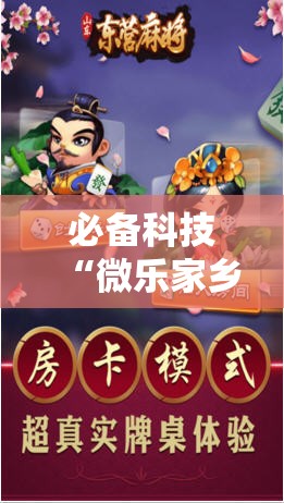必备科技“微乐家乡麻将有没有挂”科技辅助神器手机版