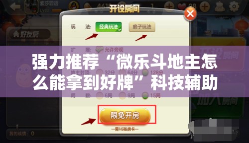强力推荐“微乐斗地主怎么能拿到好牌	”科技辅助神器手机版