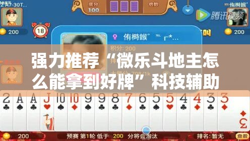 强力推荐“微乐斗地主怎么能拿到好牌	”科技辅助神器手机版