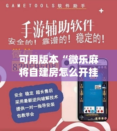 可用版本“微乐麻将自建房怎么开挂”(免费)开挂辅助教学(最新辅助开挂教程)