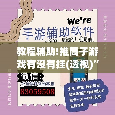 教程辅助!推筒子游戏有没有挂(透视)	”开挂辅助脚本+详细开挂安装教程