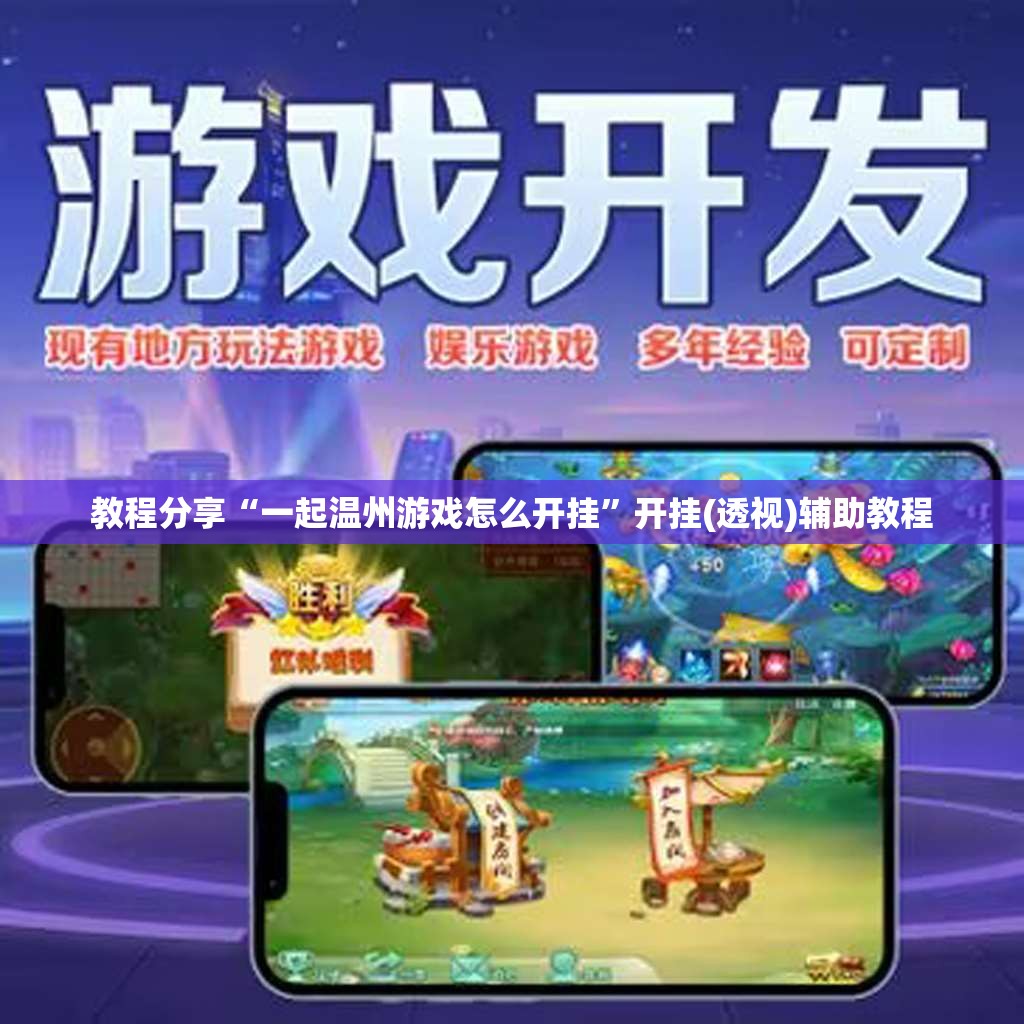 教程分享“一起温州游戏怎么开挂	”开挂(透视)辅助教程