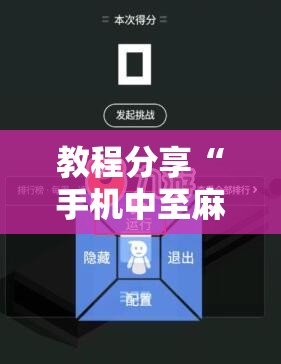 教程分享“手机中至麻将外卦辅助软件下载	”科技辅助神器手机版