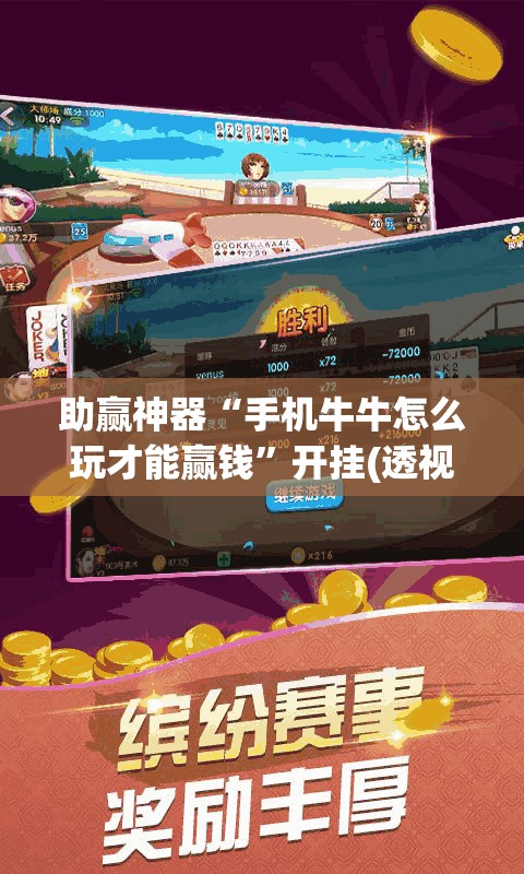 助赢神器“手机牛牛怎么玩才能赢钱”开挂(透视)最新辅助详细