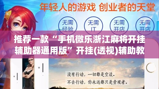 推荐一款“手机微乐浙江麻将开挂辅助器通用版”开挂(透视)辅助教程