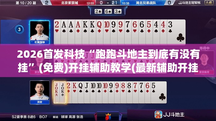 2026首发科技“跑跑斗地主到底有没有挂”(免费)开挂辅助教学(最新辅助开挂教程)