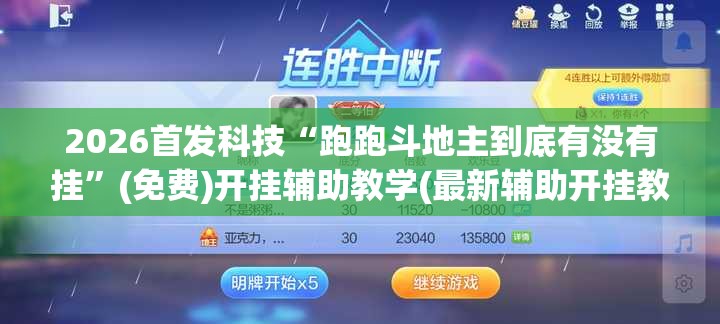 2026首发科技“跑跑斗地主到底有没有挂	”(免费)开挂辅助教学(最新辅助开挂教程)