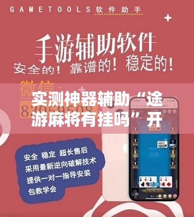 实测神器辅助“途游麻将有挂吗	”开挂详细教程