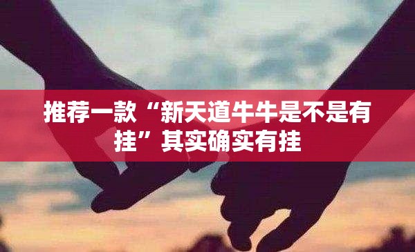 推荐一款“新天道牛牛是不是有挂”其实确实有挂