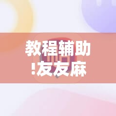 教程辅助!友友麻将外卦辅助软件下载”详细分享装挂步骤