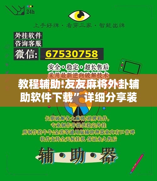教程辅助!友友麻将外卦辅助软件下载	”详细分享装挂步骤