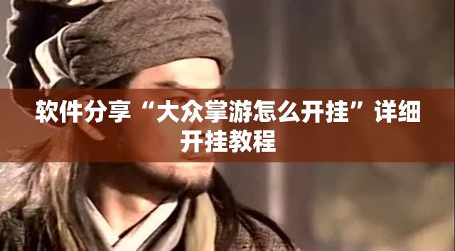 软件分享“大众掌游怎么开挂	”详细开挂教程