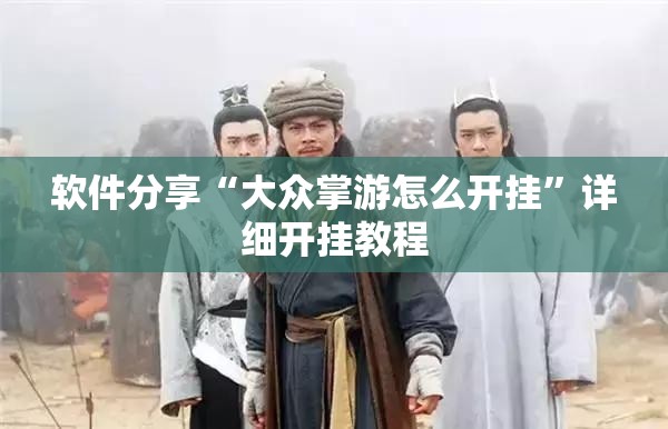 软件分享“大众掌游怎么开挂”详细开挂教程