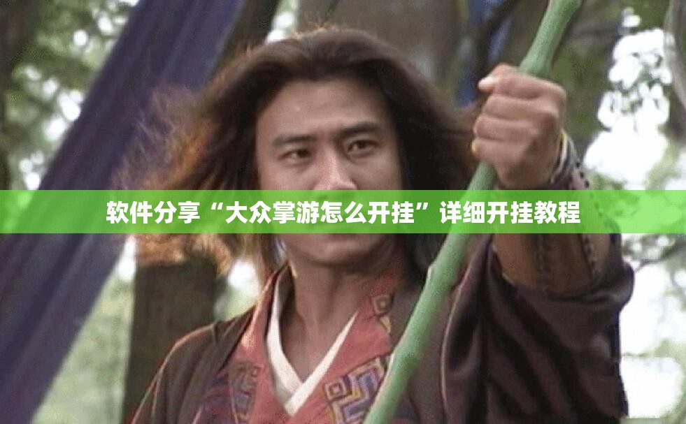软件分享“大众掌游怎么开挂”详细开挂教程