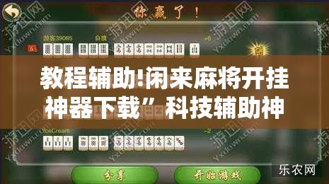 教程辅助!闲来麻将开挂神器下载”科技辅助神器手机版