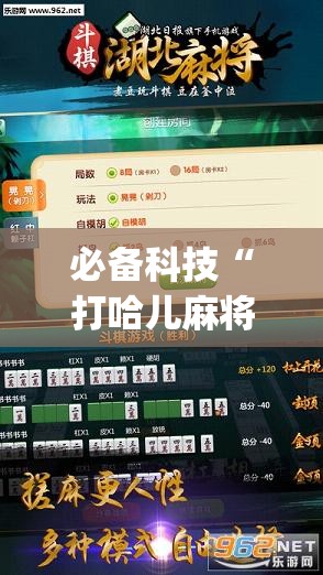 必备科技“打哈儿麻将免费开挂下载”开挂(透视)辅助神器