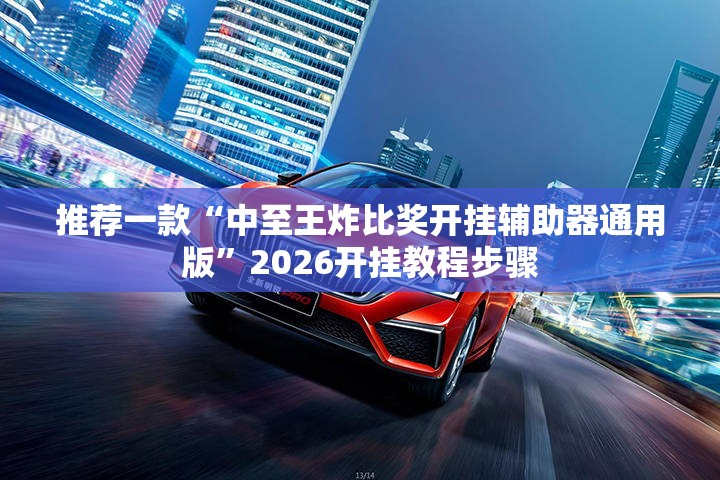 推荐一款“中至王炸比奖开挂辅助器通用版”2026开挂教程步骤