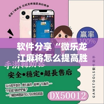 软件分享“微乐龙江麻将怎么提高胜率”(辅助神器)开挂详细教程