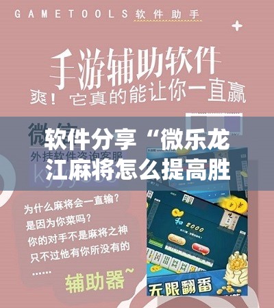 软件分享“微乐龙江麻将怎么提高胜率”(辅助神器)开挂详细教程