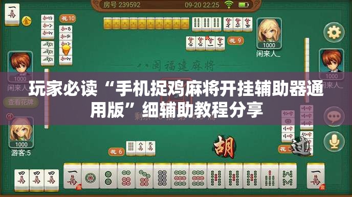 玩家必读“手机捉鸡麻将开挂辅助器通用版	”细辅助教程分享