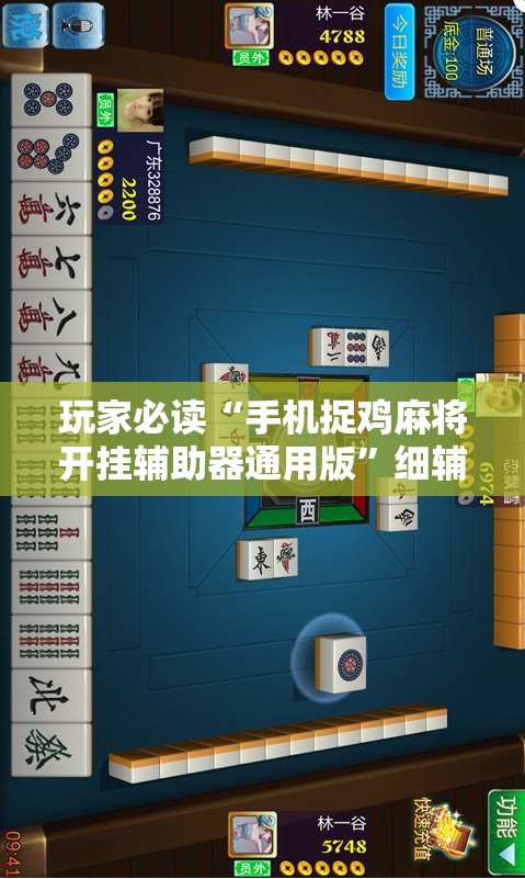 玩家必读“手机捉鸡麻将开挂辅助器通用版”细辅助教程分享
