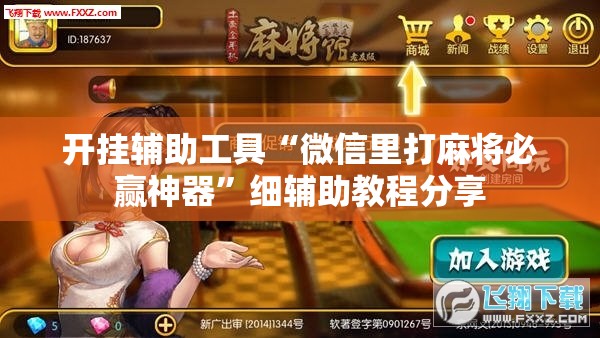 开挂辅助工具“微信里打麻将必赢神器”细辅助教程分享