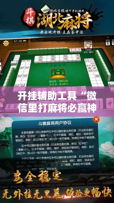 开挂辅助工具“微信里打麻将必赢神器”细辅助教程分享