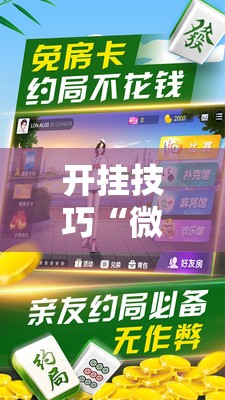 开挂技巧“微乐家乡麻将免费开挂手机版	”科技辅助神器手机版