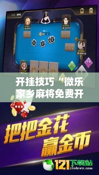 开挂技巧“微乐家乡麻将免费开挂手机版	”科技辅助神器手机版