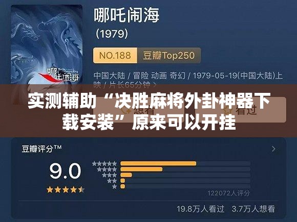 实测辅助“决胜麻将外卦神器下载安装”原来可以开挂