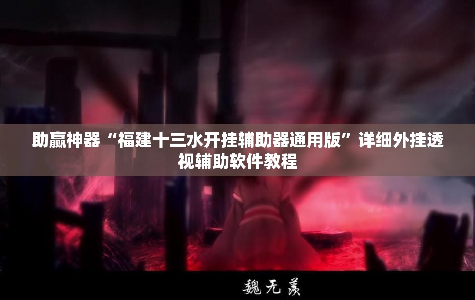 助赢神器“福建十三水开挂辅助器通用版”详细外挂透视辅助软件教程