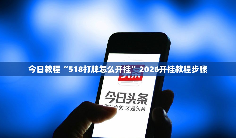 今日教程“518打牌怎么开挂”2026开挂教程步骤