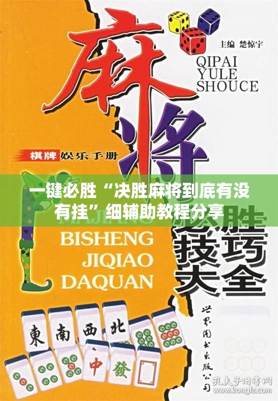 一键必胜“决胜麻将到底有没有挂	”细辅助教程分享