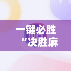 一键必胜“决胜麻将到底有没有挂”细辅助教程分享