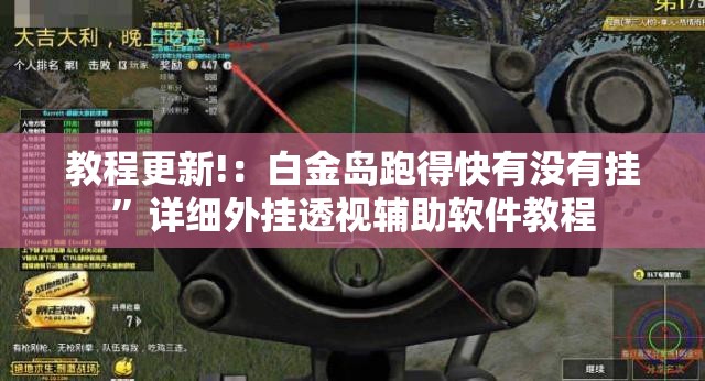 教程更新!：白金岛跑得快有没有挂”详细外挂透视辅助软件教程